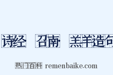 诗经·召南·羔羊造句是什么意思的图片